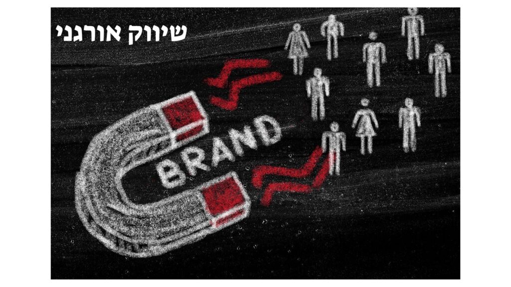 שיווק אורגני